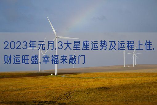 2023年元月,3大星座运势及运程上佳,财运旺盛,幸福来敲门(图1)