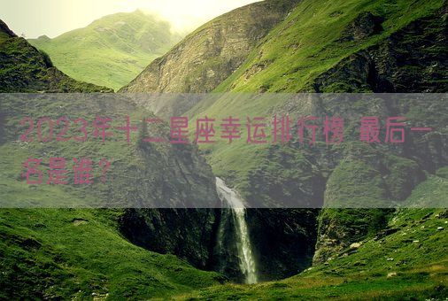 2023年十二星座幸运排行榜 最后一名是谁？(图1)