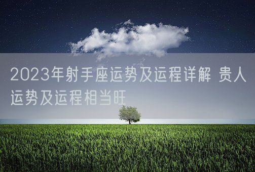 2023年射手座运势及运程详解 贵人运势及运程相当旺(图1)