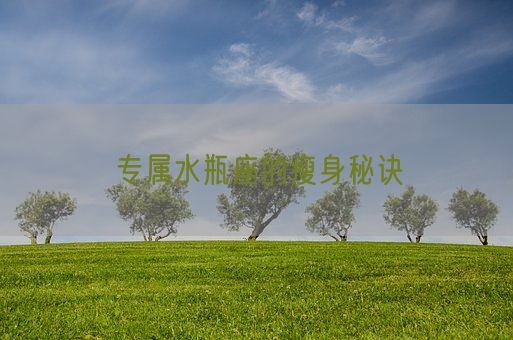 专属水瓶座的瘦身秘诀(图1)