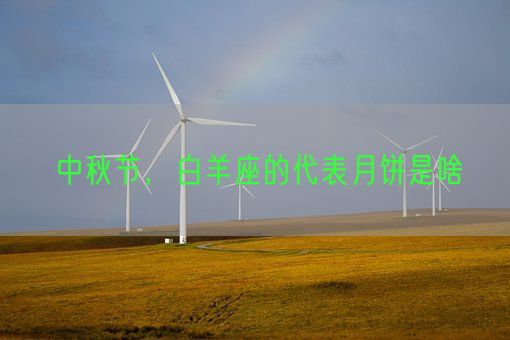 中秋节，白羊座的代表月饼是啥(图1)