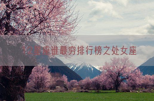 12星座谁最穷排行榜之处女座(图1) 12星座谁最穷排行榜之处女座(图1)