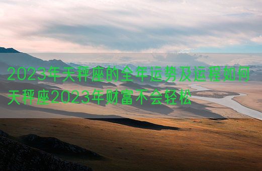 2023年天秤座的全年运势及运程如何 天秤座2023年财富不会轻松(图1)