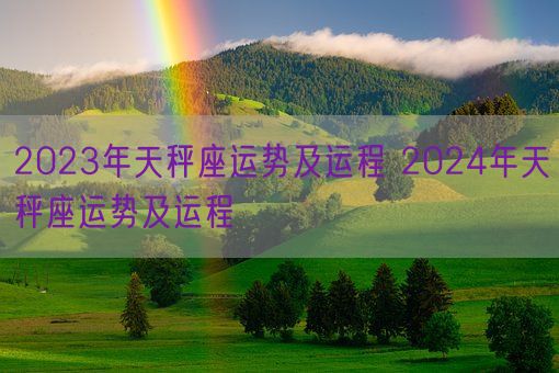 2023年天秤座运势及运程 2024年天秤座运势及运程 (图1)