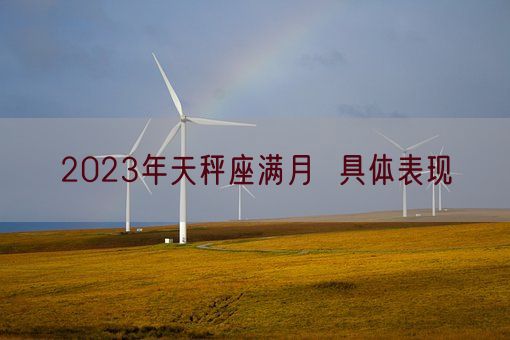 2023年天秤座满月  具体表现(图1)