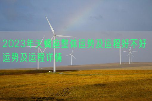 2023年天蝎座整体运势及运程好不好 运势及运程详情(图1)