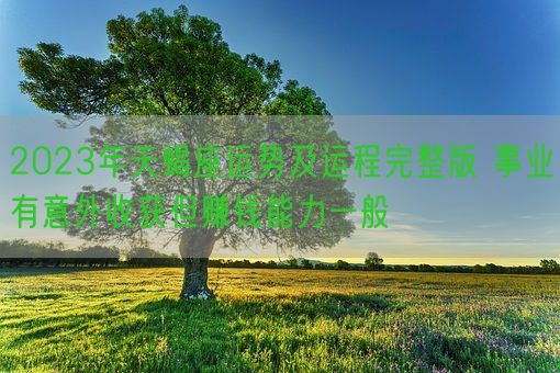 2023年天蝎座运势及运程完整版 事业有意外收获但赚钱能力一般(图1)