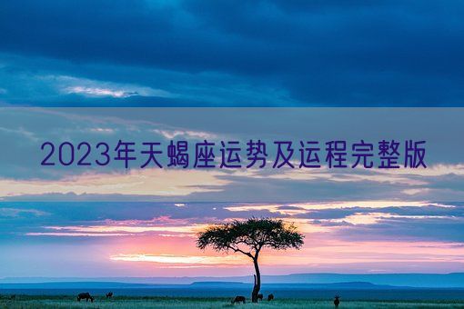 2023年天蝎座运势及运程完整版(图1)