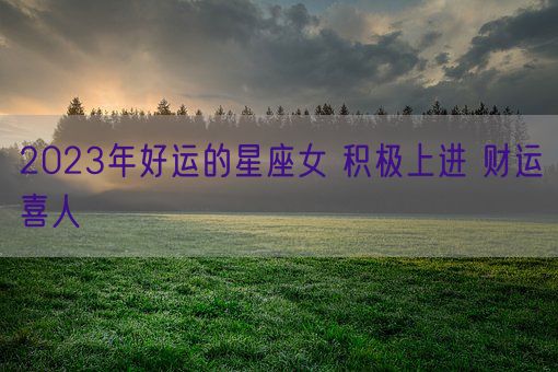 2023年好运的星座女 积极上进 财运喜人(图1)