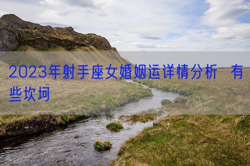2023年射手座女婚姻运详情分析  有些坎坷(图1)