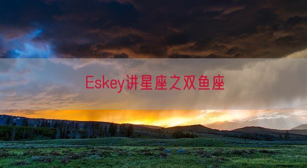 Eskey讲星座之双鱼座(图1)