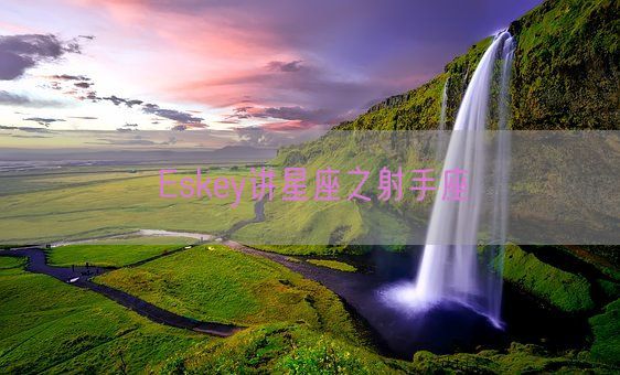 Eskey讲星座之射手座(图1)