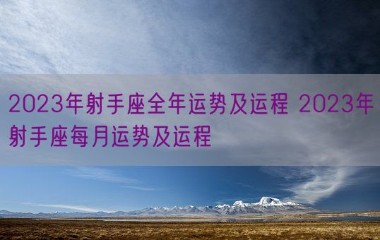 2023年射手座全年运势及运程 2023年射手座每月运势及运程(图1)