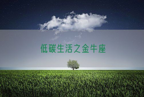 低碳生活之金牛座(图1) 低碳生活之金牛座(图1)