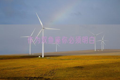 作为双鱼座你必须明白(图1)