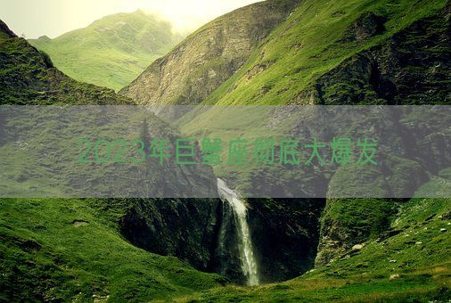 2023年巨蟹座彻底大爆发(图1)