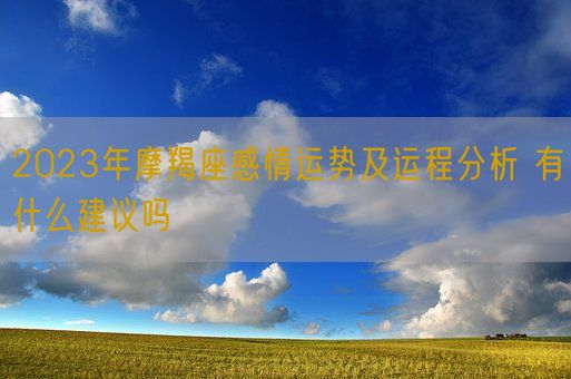 2023年摩羯座感情运势及运程分析 有什么建议吗(图1)