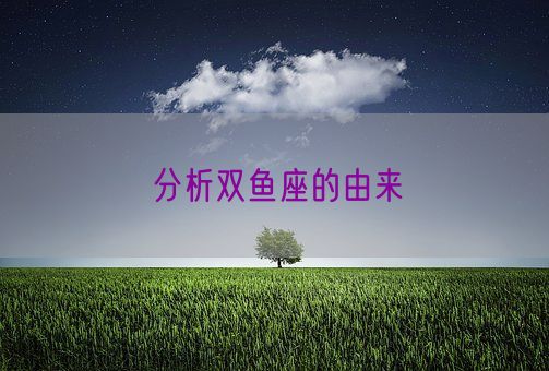 分析双鱼座的由来(图1)