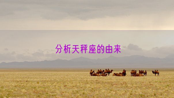 分析天秤座的由来(图1)