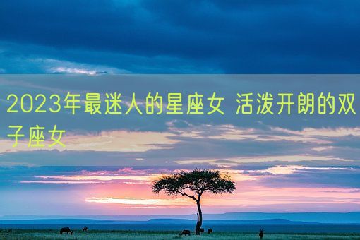 2023年最迷人的星座女 活泼开朗的双子座女(图1)