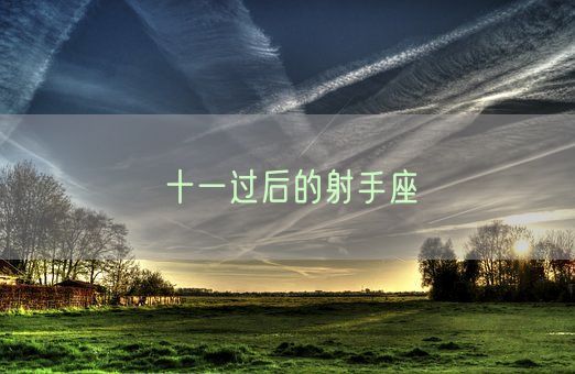 十一过后的射手座(图1)