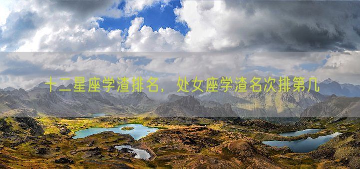 十二星座学渣排名，处女座学渣名次排第几(图1)