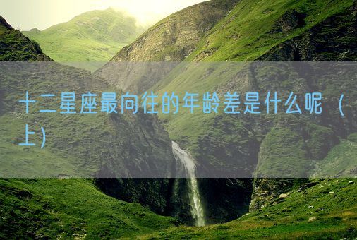 十二星座最向往的年龄差是什么呢（上）(图1)