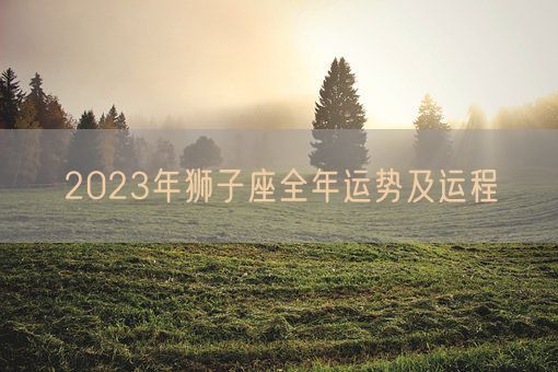 2023年狮子座全年运势及运程(图1)