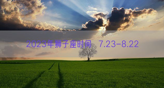 2023年狮子座时间  7.23-8.22(图1)