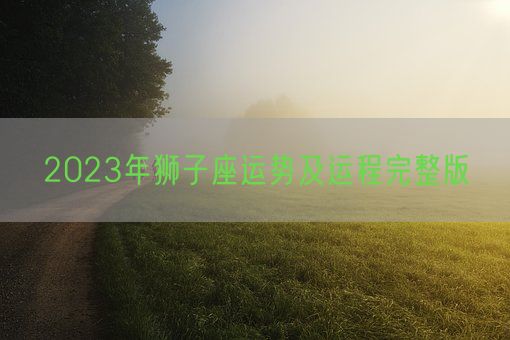 2023年狮子座运势及运程完整版(图1)