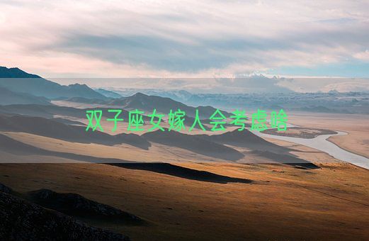 双子座女嫁人会考虑啥(图1)