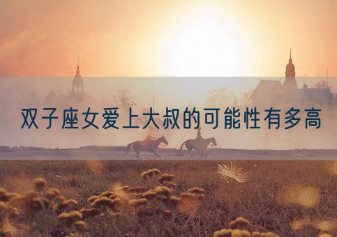 双子座女爱上大叔的可能性有多高(图1)