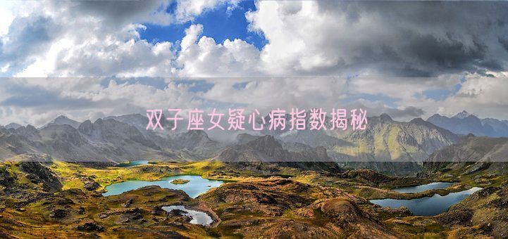 双子座女疑心病指数揭秘(图1) 双子座女疑心病指数揭秘(图1)