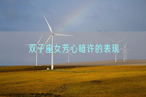 双子座女芳心暗许的表现(图1)