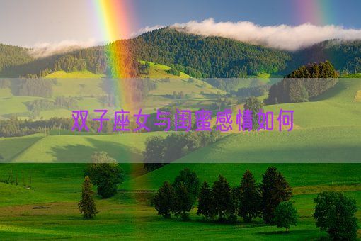 双子座女与闺蜜感情如何(图1) 双子座女与闺蜜感情如何(图1)