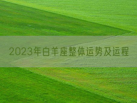 2023年白羊座整体运势及运程(图1)