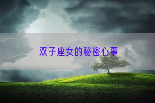 双子座女的秘密心事(图1) 双子座女的秘密心事(图1)