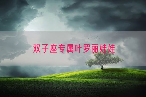 双子座专属叶罗丽娃娃(图1)