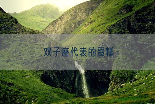 双子座代表的蛋糕(图1) 双子座代表的蛋糕(图1)
