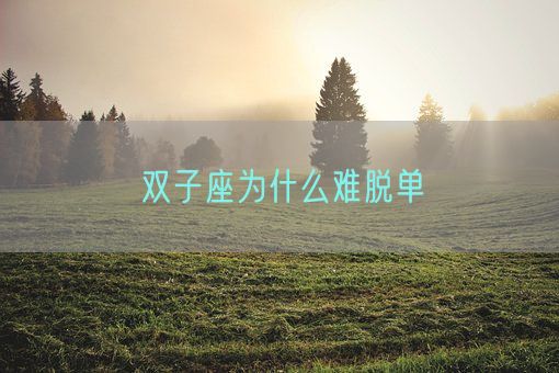 双子座为什么难脱单(图1)