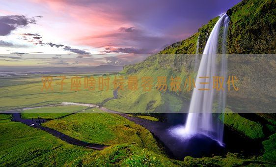 双子座啥时候最容易被小三取代(图1)