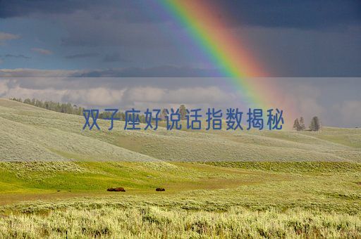 双子座好说话指数揭秘(图1)