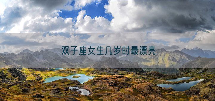 双子座女生几岁时最漂亮(图1) 双子座女生几岁时最漂亮(图1)