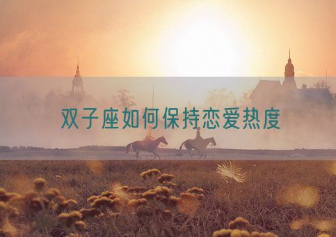 双子座如何保持恋爱热度(图1)