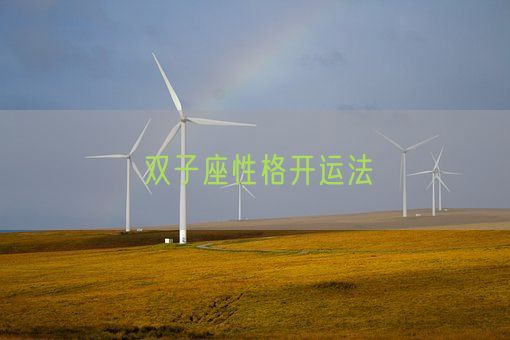 双子座性格开运法(图1) 双子座性格开运法(图1)