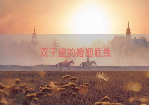双子座的婚姻底线(图1) 双子座的婚姻底线(图1)