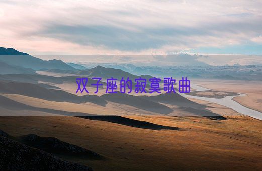 双子座的寂寞歌曲(图1)