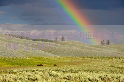 2023年金牛座贵人运2月运势及运程详解-怎么提升? (图1) 2023年金牛座贵人运2月运势及运程详解-怎么提升? (图1)