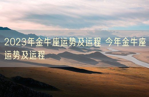 2023年金牛座运势及运程 今年金牛座运势及运程(图1) 2023年金牛座运势及运程 今年金牛座运势及运程(图1)