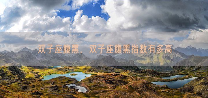 双子座腹黑,双子座腹黑指数有多高(图1) 双子座腹黑,双子座腹黑指数有多高(图1)